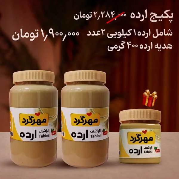 پکیج ارده یک کیلویی2عدد+هدیه ارده 400 گرمی