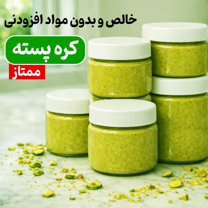 کره پسته 150 گرمی