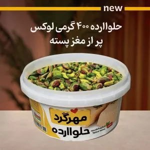 حلوا ارده 400 گرمی لوکس صادراتی (پر از مغز پسته)