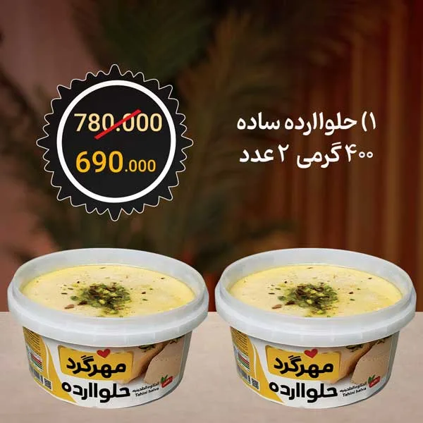 پکیج حلوا ارده (2عدد حلواارده ساده ممتاز 400 گرمی)