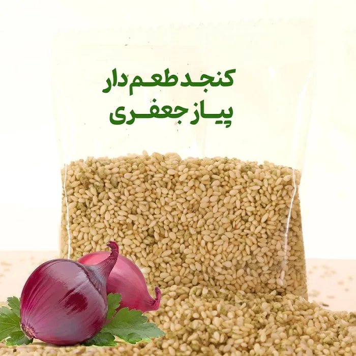 کنجد طعم دار پیاز جعفری 15 گرم