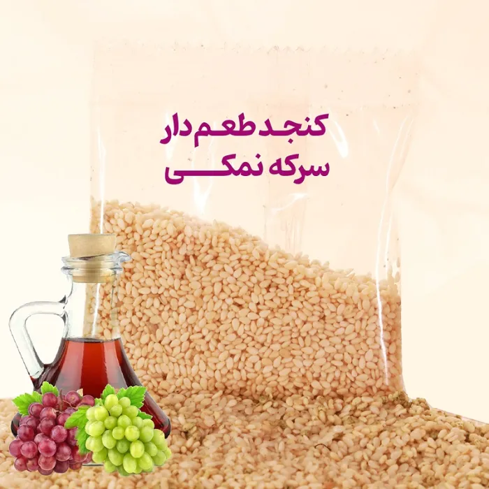 کنجد طعم دار سرکه نمکی 15 گرم