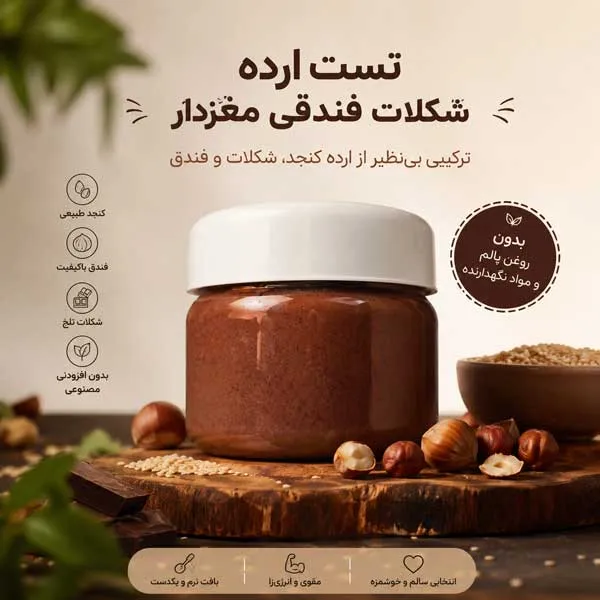 تست ارده شکلات فندقی مغزدار