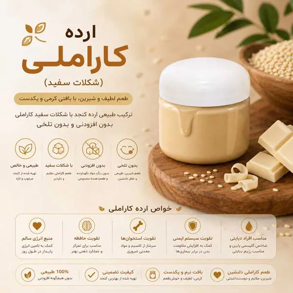تست ارده کاراملی (شکلات سفید) 80 گرم