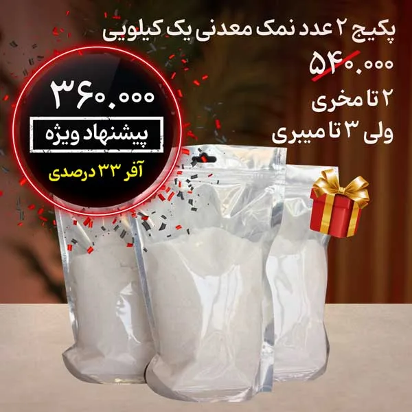 پکیج نمک معدنی خالص بدون ید و سرشار از پتاسیم