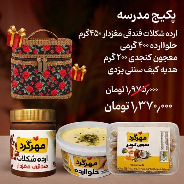 پکیج مدرسه (حلواارده،ارده فندقی،معجون کنجدی هدیه کیف سنتی)