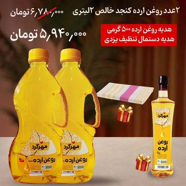 پکیج روغن ارده 2 لیتری با هدیه روغن ارده 500 گرمی و هدیه دستمال تنظیف