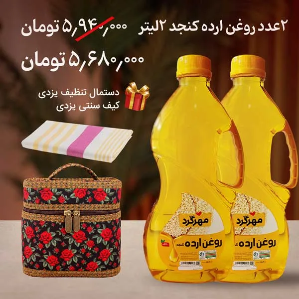 پکیج روغن 2 لیتری ارده خالص با هدیه دستمال تنظیف و کیف سنتی یزدی