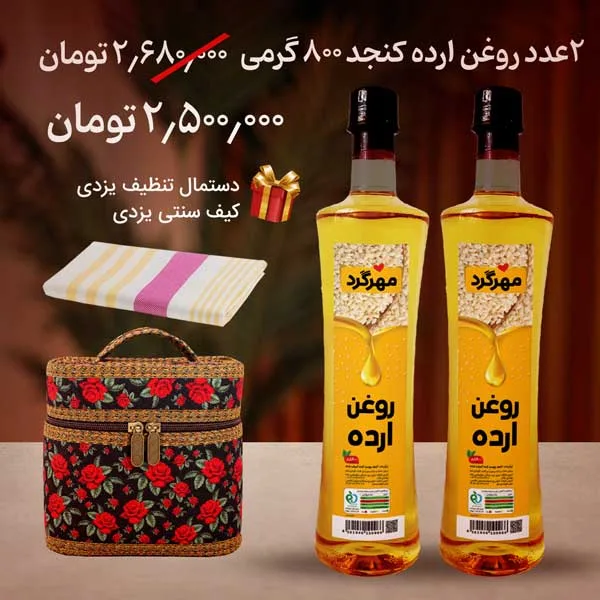 پکیج روغن 800 گرمی با هدیه دستمال تنظیف و کیف سنتی