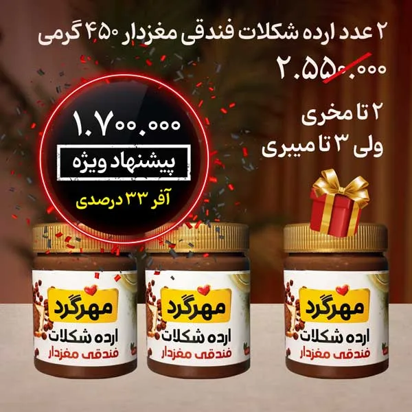 پکیج ارده شکلات فندقی 450 گرمی 2 تا بخر 3 تا ببر